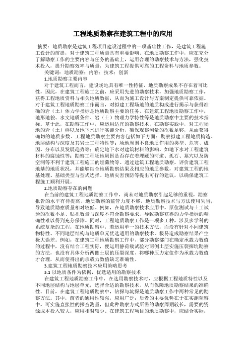 工程地质勘察在建筑工程中的应用
