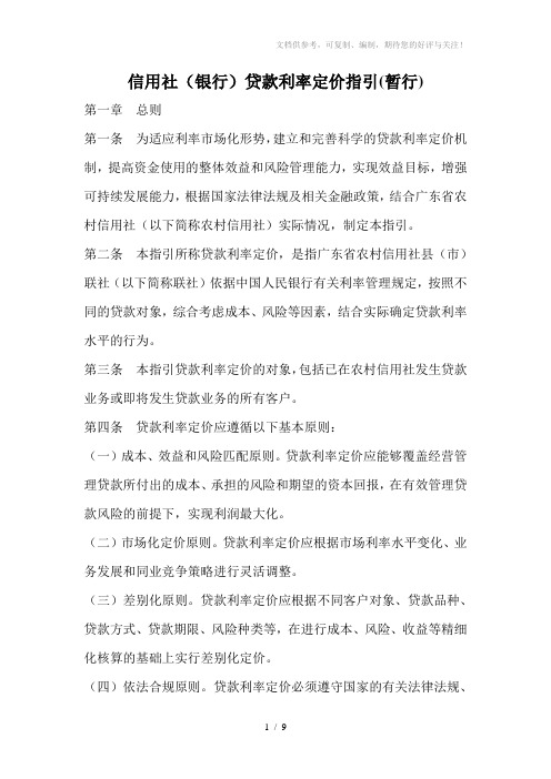 信用社(银行)贷款利率定价指引(暂行)