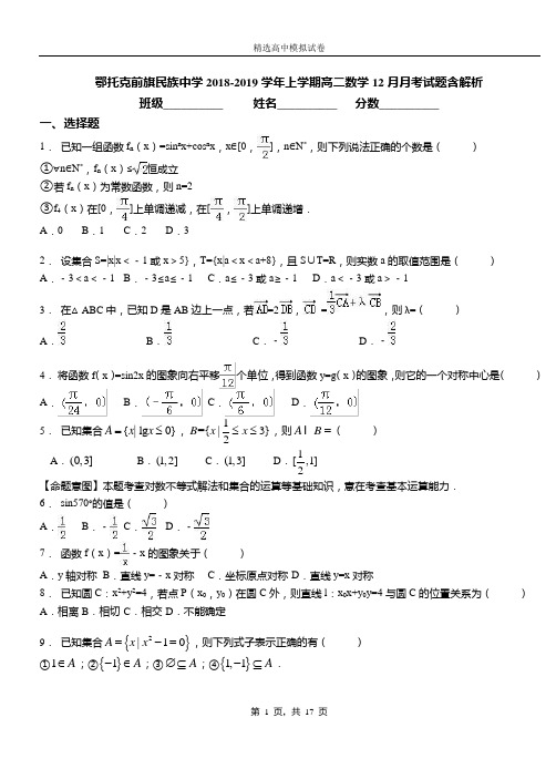 鄂托克前旗民族中学2018-2019学年上学期高二数学12月月考试题含解析