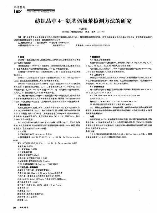 纺织品中4-氨基偶氮苯检测方法的研究