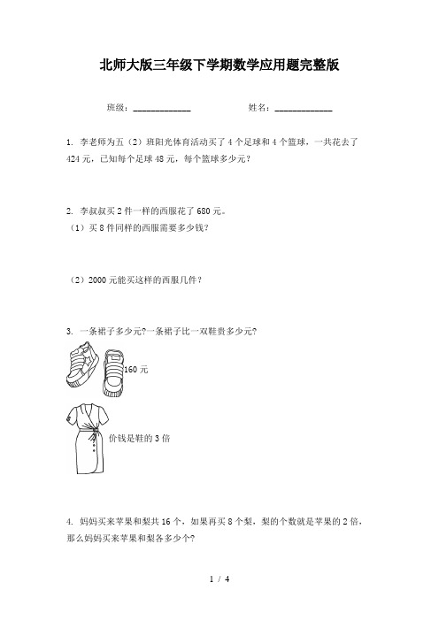 北师大版三年级下学期数学应用题完整版