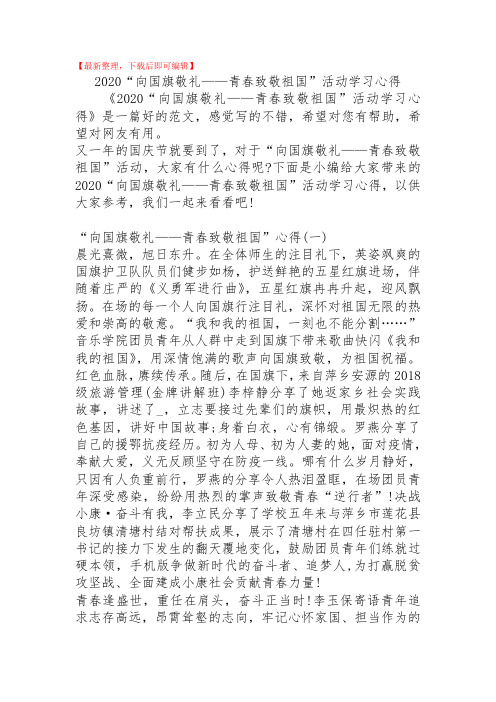2020“向国旗敬礼——青春致敬祖国”活动学习心得(精品范文).doc
