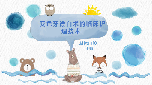 变色牙漂白技术