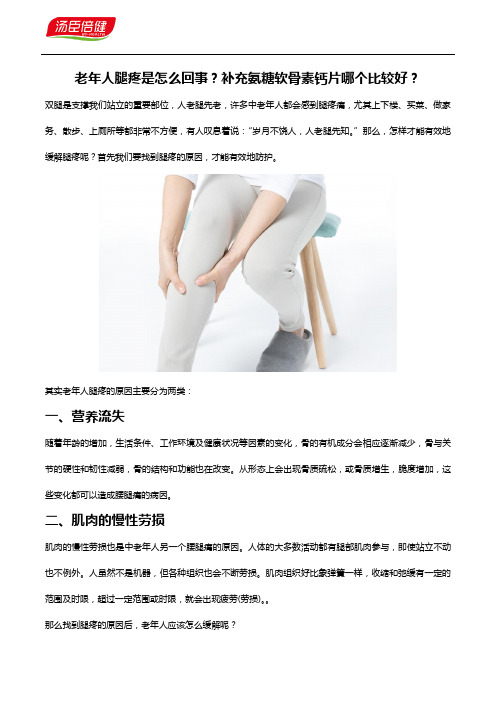 老年人腿疼是怎么回事？氨糖钙片来告诉你原因!