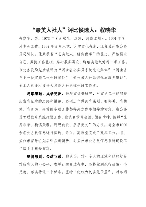 “最美人社人”事迹材料焦作市人力资源和社会保障局