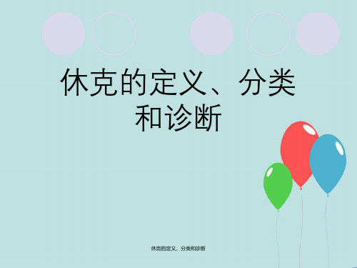 休克定义、分类及诊断