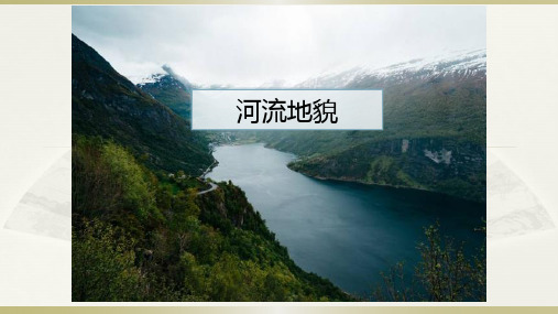 新教材人教版必修一河流地貌和风沙地貌课件