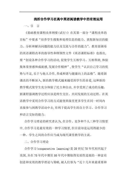 合作学习在高中英语阅读教学有效运用论文
