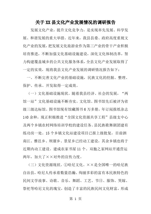 精选-关于XX县文化产业发展情况的调研报告