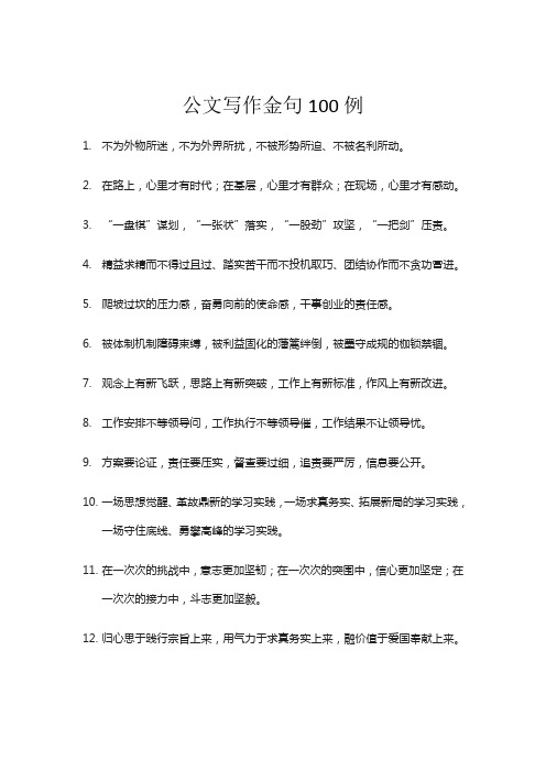 公文写作金句100例