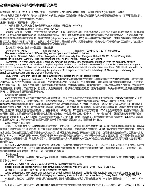 帝视内窥镜在气管插管中的研究进展