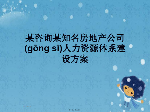 某咨询某知名房地产公司人力资源体系建设方案