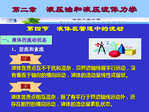 2-4液体在管道中的流动