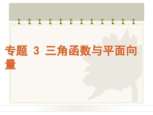 2019年专题三角函数与平面向量.ppt