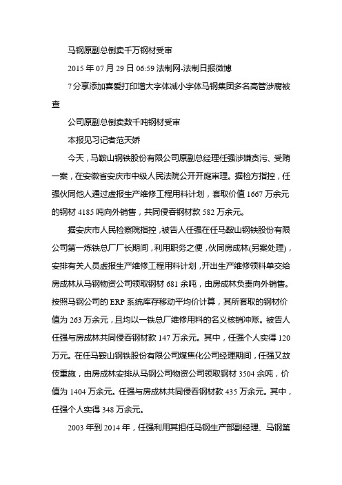 马钢原副总倒卖千万钢材受审