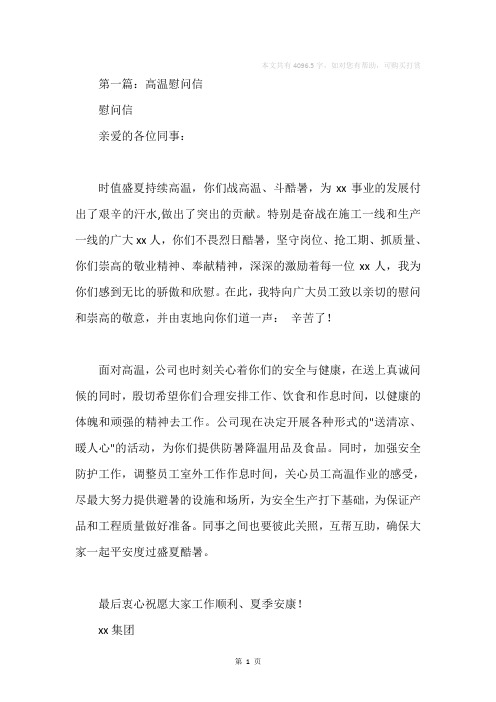 高温慰问信(精选多篇)