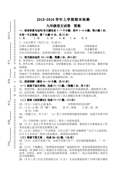 2015-2016学年上学期期末检测 九年级语文试卷  答案