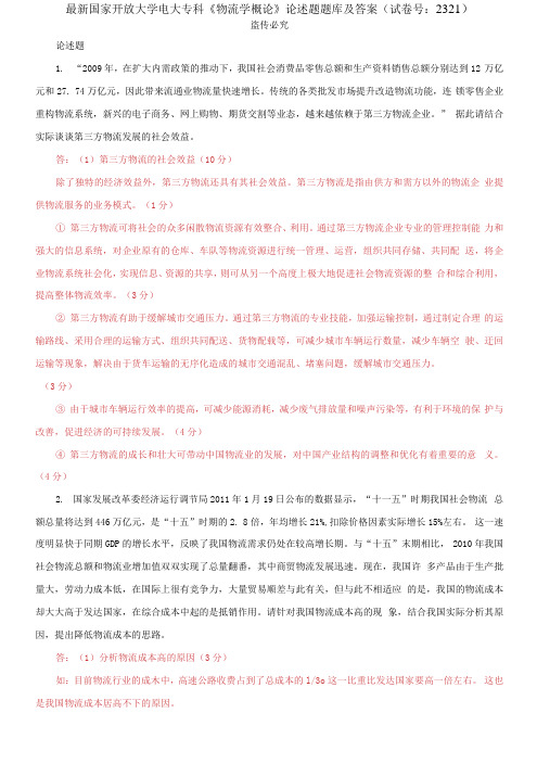 精编国家开放大学电大专科《物流学概论》论述题题库及答案(试卷号：2321)