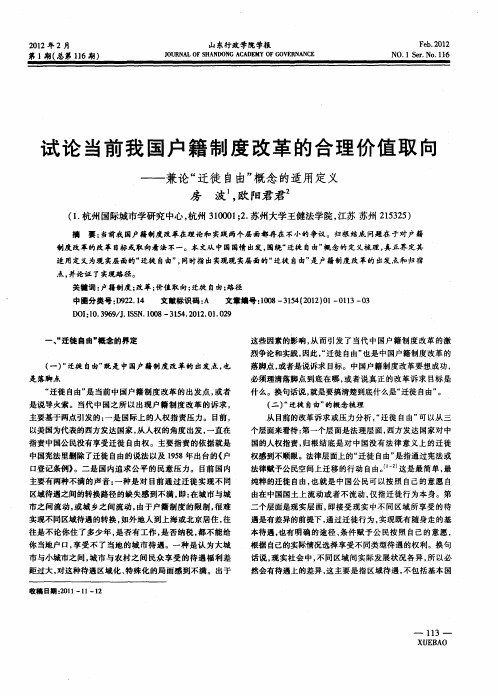 试论当前我国户籍制度改革的合理价值取向——兼论“迁徙自由”概念的适用定义