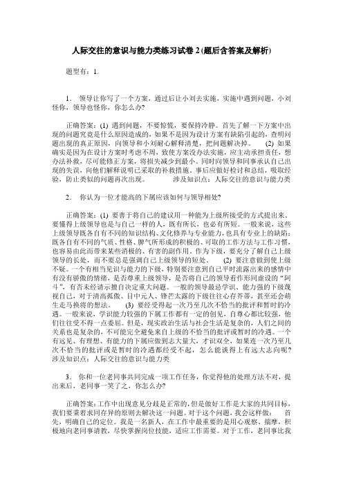 人际交往的意识与能力类练习试卷2(题后含答案及解析)