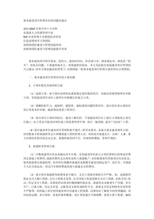 基本建设项目管理存在的问题及建议