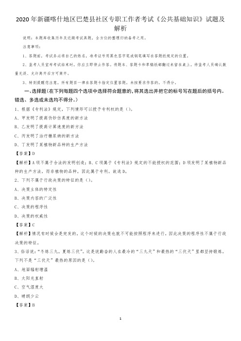 2020年新疆喀什地区巴楚县社区专职工作者考试《公共基础知识》试题及解析