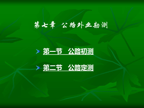 公路外业勘测课件