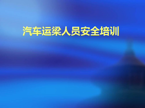 汽车运梁人员安全培训