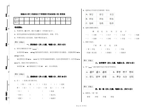 部编本小学二年级语文下学期期中考试试卷C卷 附答案