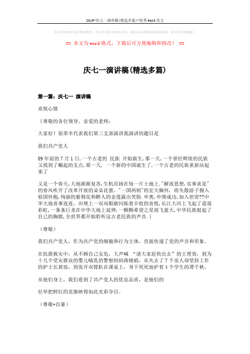 2019-庆七一演讲稿(精选多篇)-优秀word范文 (10页)