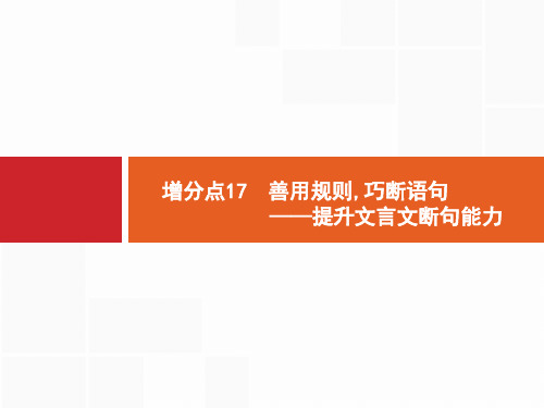 2019年高考语文二轮文言文阅读断句