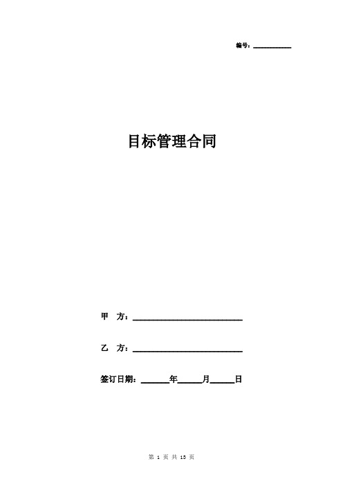 目标管理合同协议书范本