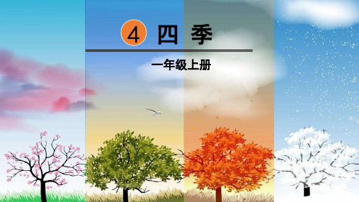 部编版一年级语文上册第4课《四季》精美教学课件