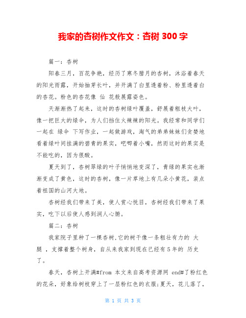 我家的杏树作文作文：杏树300字