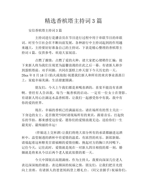 精选香槟塔主持词3篇