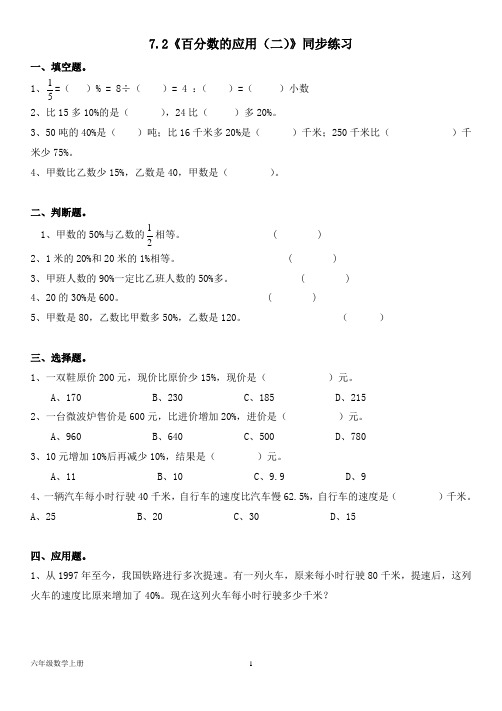 北师大版六年级数学上册--第七单元 7.2《百分数的应用(二)》同步练习(含答案)