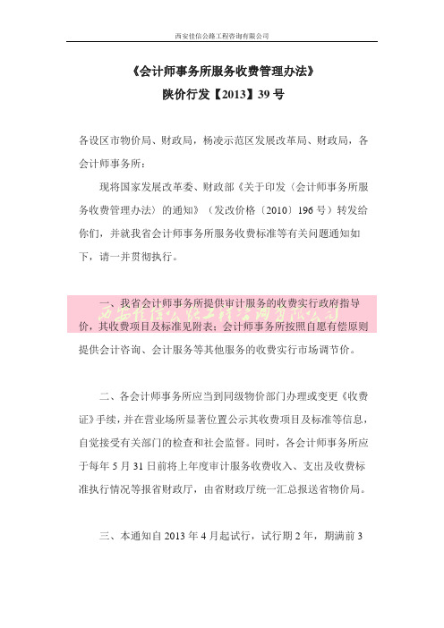 《会计师事务所服务收费管理办法》陕价行发【2013】39号(西安佳信公路工程咨询有限公司)