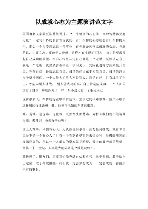 以成就心态为主题演讲字三篇