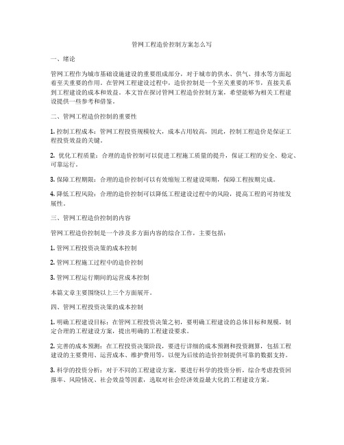 管网工程造价控制方案怎么写