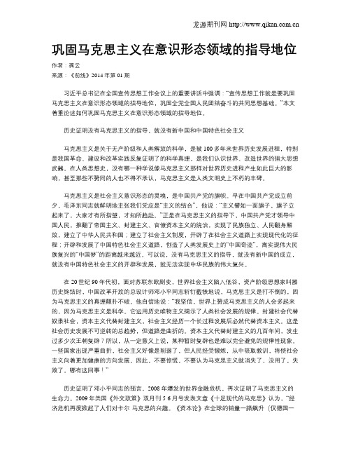 巩固马克思主义在意识形态领域的指导地位