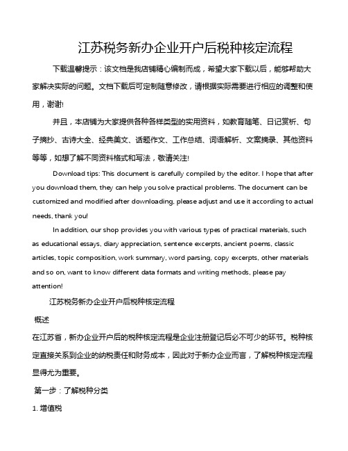 江苏税务新办企业开户后税种核定流程