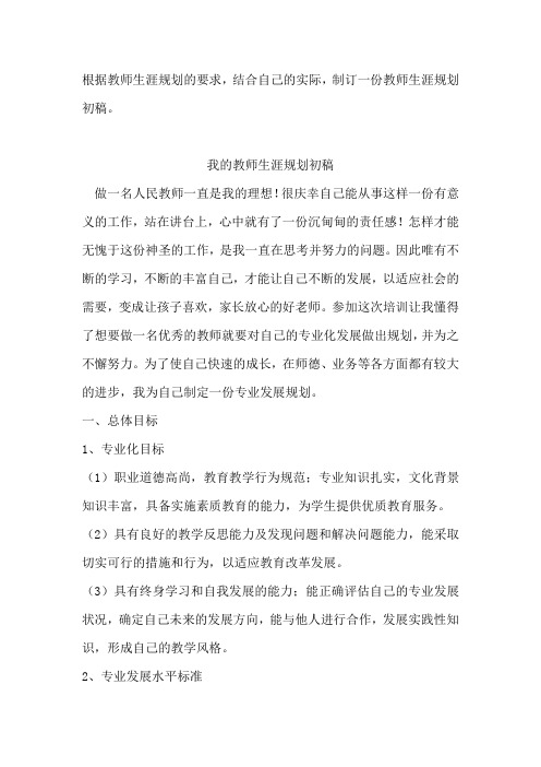 根据教师生涯规划的要求,结合自己的实际,制订一份教师生涯规划初稿。