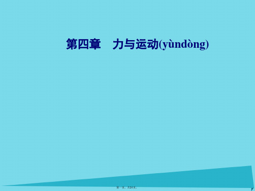 高中物理第四章第六节超重和失重课件粤教版必修1