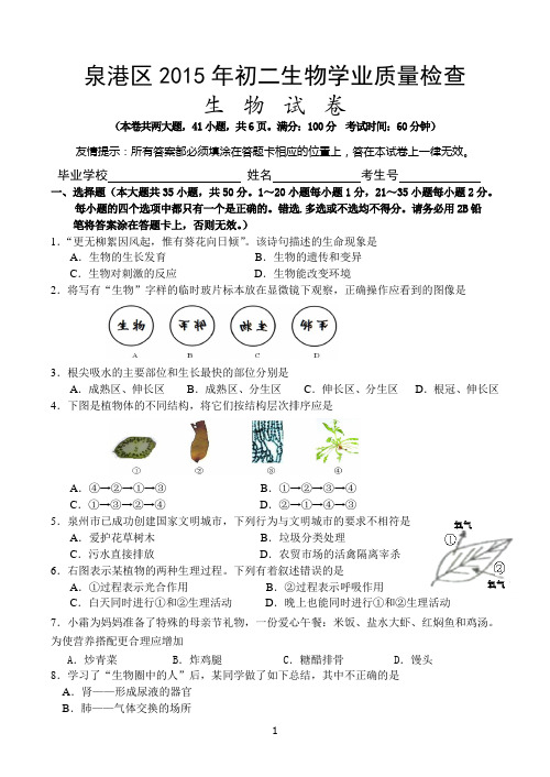 福建省泉州市泉港区2015届初中学业质量检测生物试题及答案
