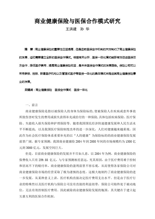 商业健康保险与医保合作模式研究.