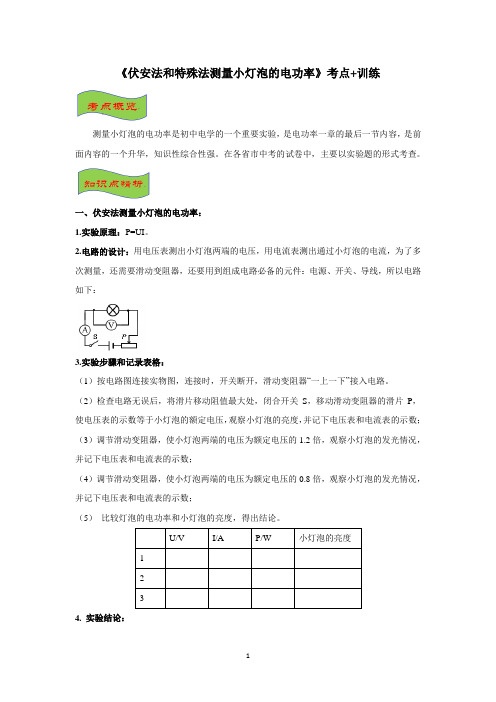 2020年中考物理《伏安法和特殊法测量小灯泡的电功率》考点+训练