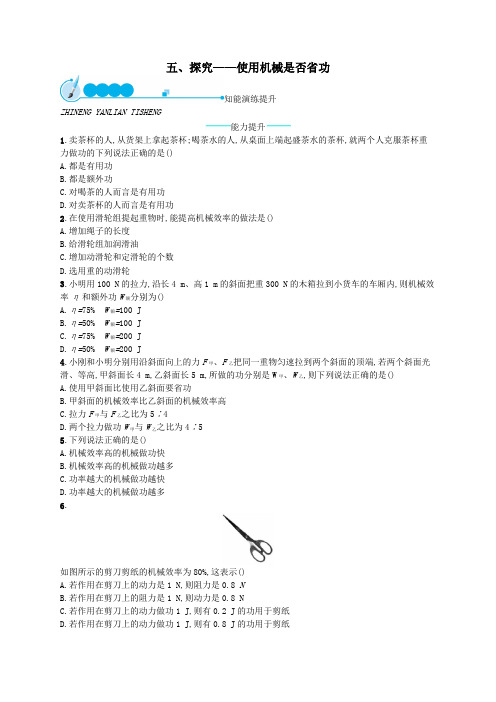 八年级物理下册9、5探究__使用机械是否省功知能演练提升新版北师大版