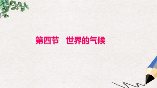 七年级地理上册 第三章 第四节 世界的气候课件2 (新版)新人教版