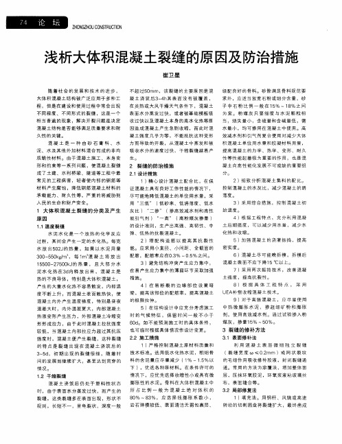 浅析大体积混凝土裂缝的原因及防治措施