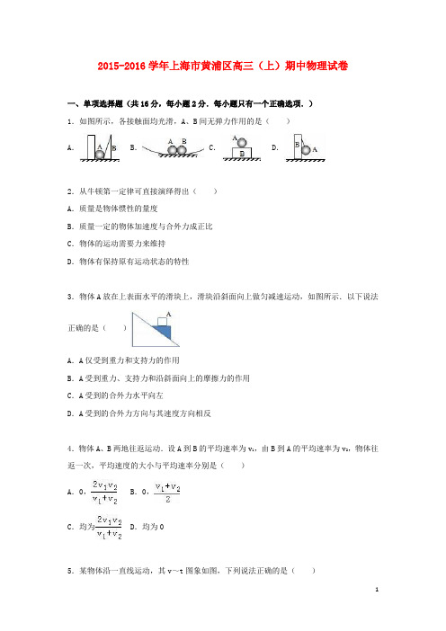 上海市黄浦区2016届高三物理上学期期中试卷(含解析)